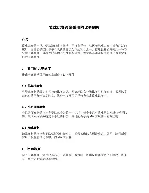 篮球比赛通常采用的比赛制度