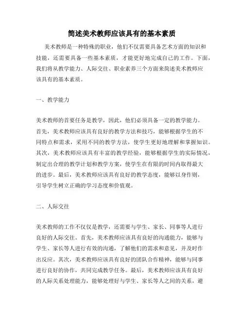 简述美术教师应该具有的基本素质