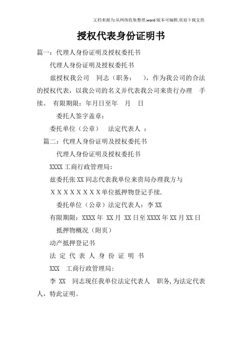 授权代表身份证明书