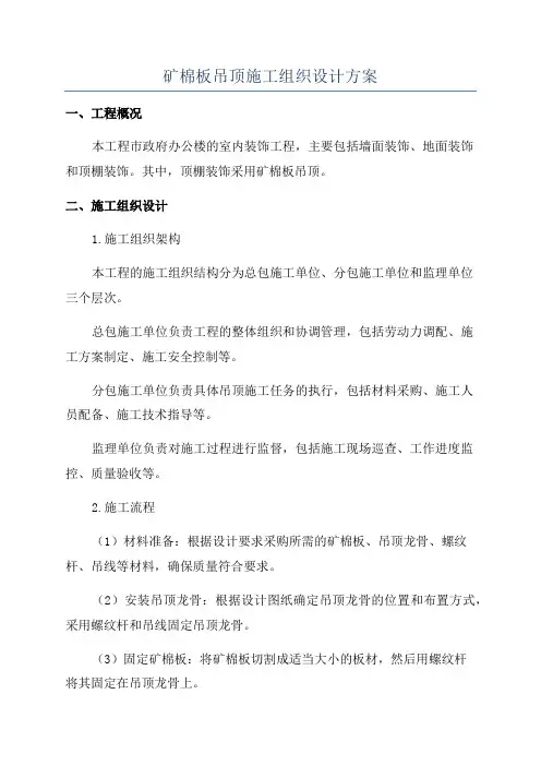 矿棉板吊顶施工组织设计方案