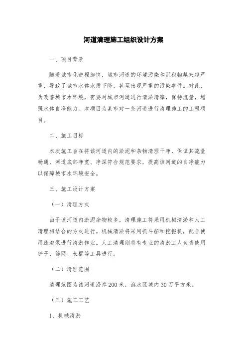 河道清理施工组织设计方案