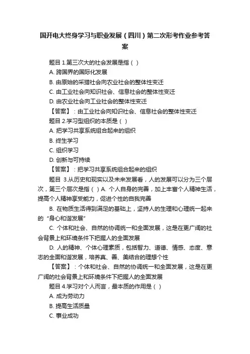 国开电大终身学习与职业发展（四川）第二次形考作业参考答案