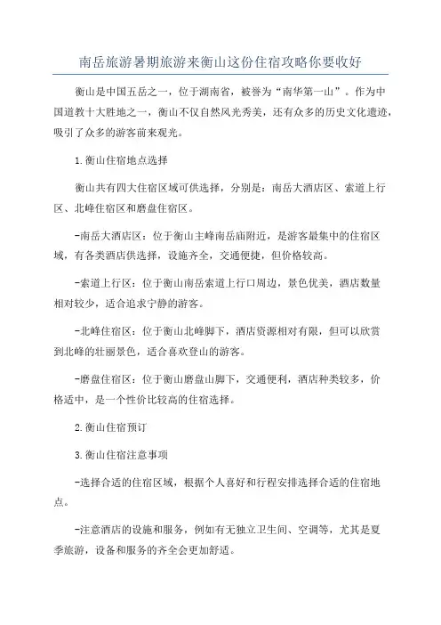 南岳旅游暑期旅游来衡山这份住宿攻略你要收好