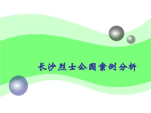 纪念性的公园