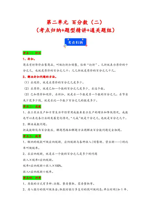 第二单元 百分数(二)(考点归纳 题型精讲 通关题组)六年级数学下册重点方法与技巧(人教版)