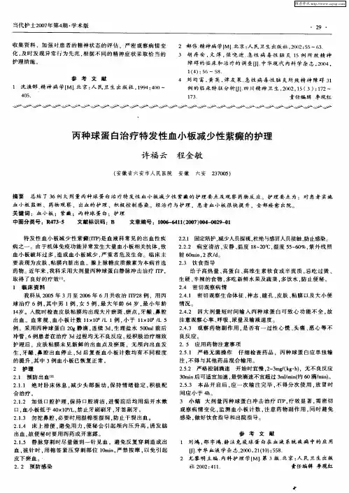 丙种球蛋白治疗特发性血小板减少性紫癜的护理