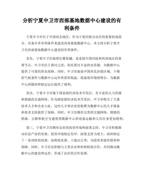分析宁夏中卫市西部基地数据中心建设的有利条件