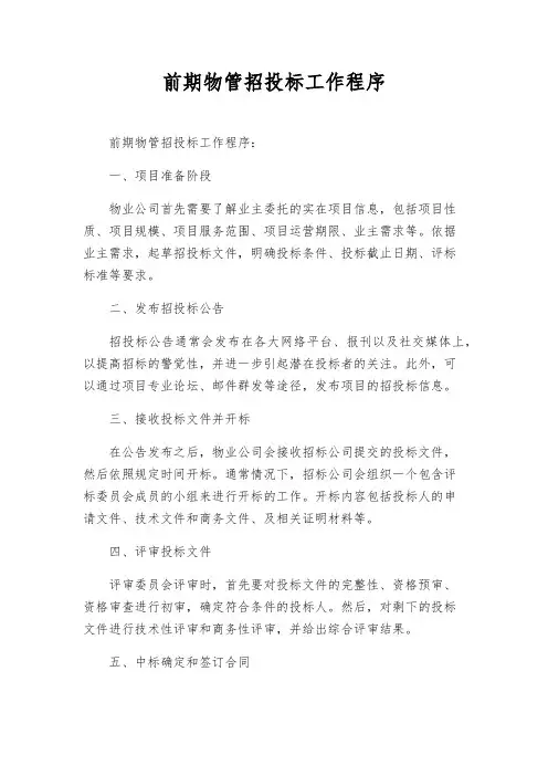 前期物管招投标工作程序