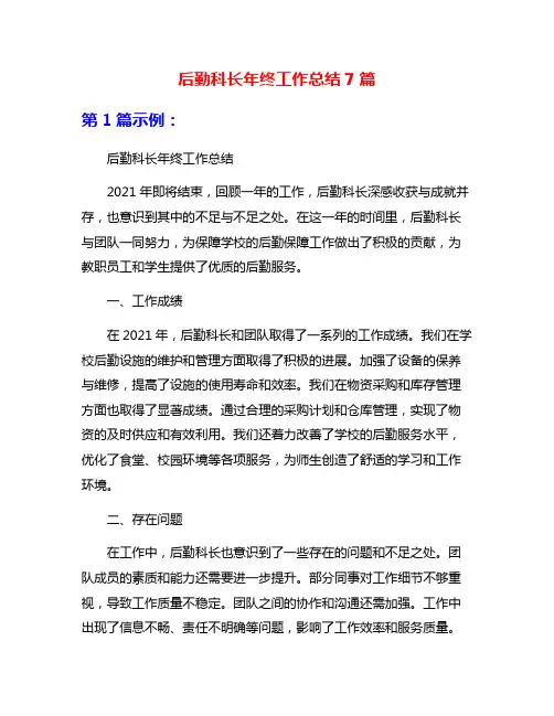 后勤科长年终工作总结7篇