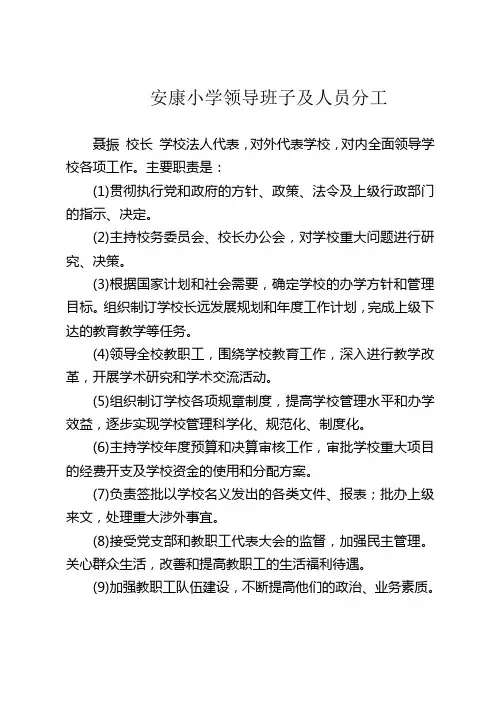 C60.安康小学领导班子及人员分工
