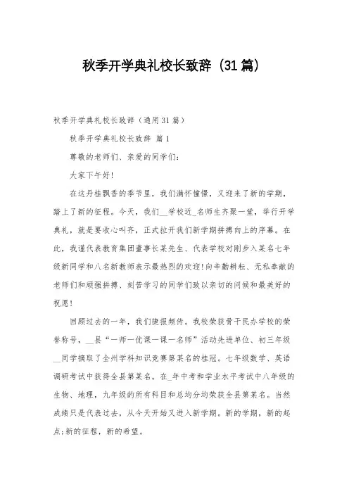 秋季开学典礼校长致辞(31篇)
