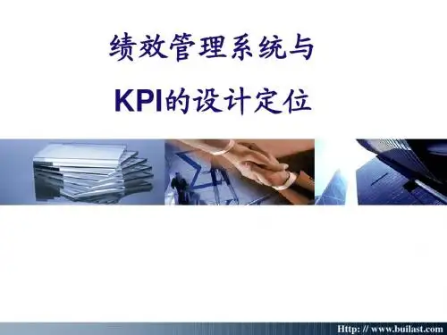 绩效管理系统与KPI的设计定位