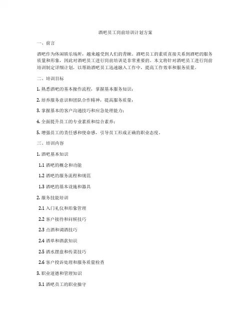 酒吧员工岗前培训计划方案