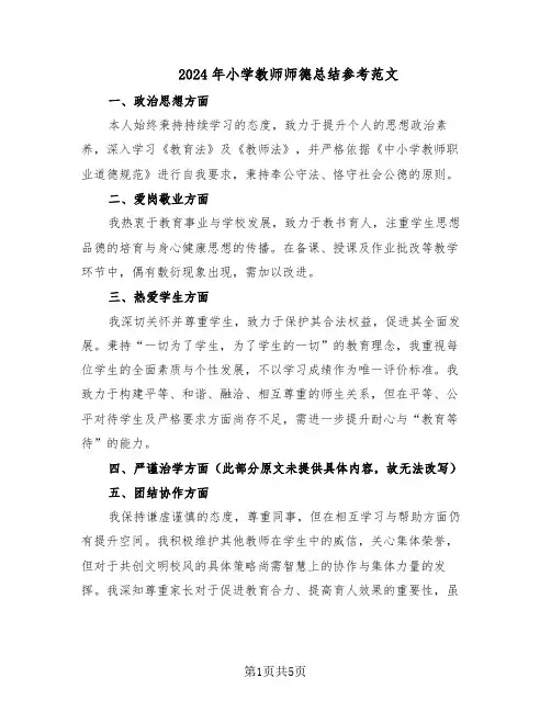2024年小学教师师德总结参考范文（3篇）