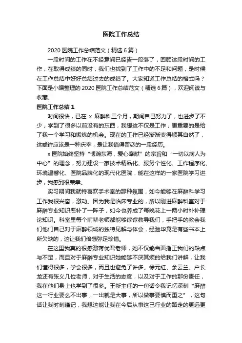 2020医院工作总结范文（精选6篇）