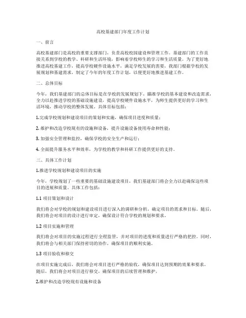 高校基建部门年度工作计划