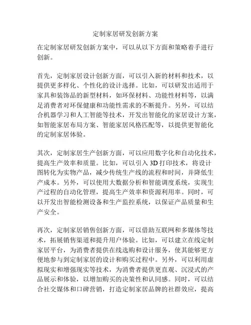 定制家居研发创新方案