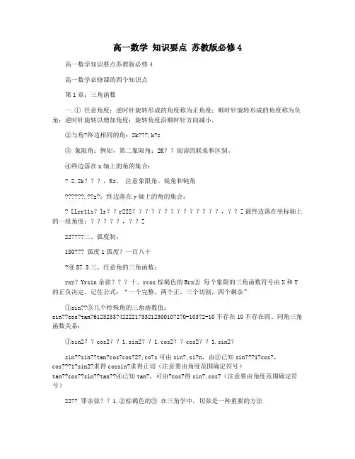 高一数学 知识要点 苏教版必修4
