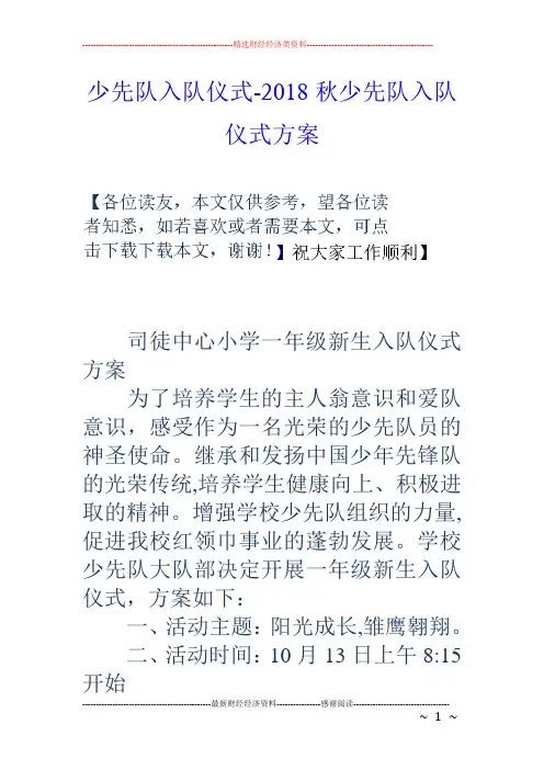 少先队入队仪式2018秋少先队入队仪式方案