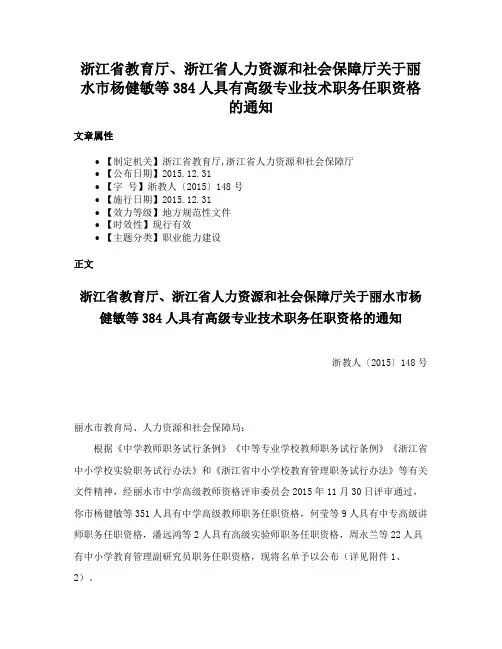 浙江省教育厅、浙江省人力资源和社会保障厅关于丽水市杨健敏等384人具有高级专业技术职务任职资格的通知