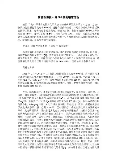 功能性消化不良600例的临床分析