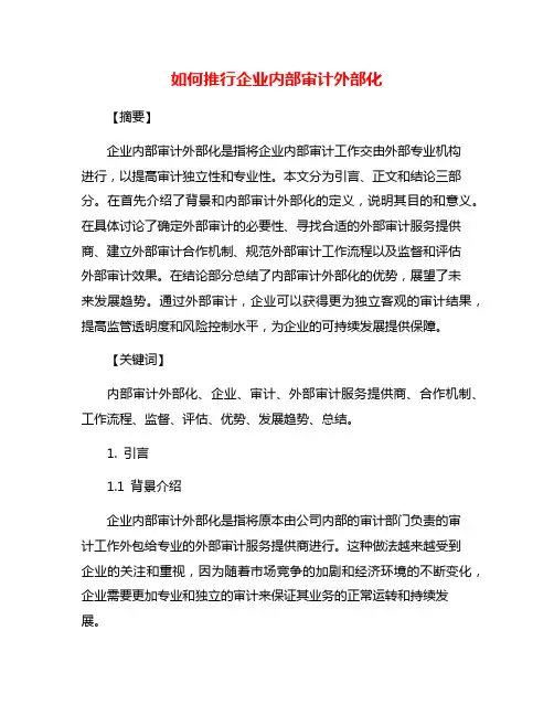 如何推行企业内部审计外部化