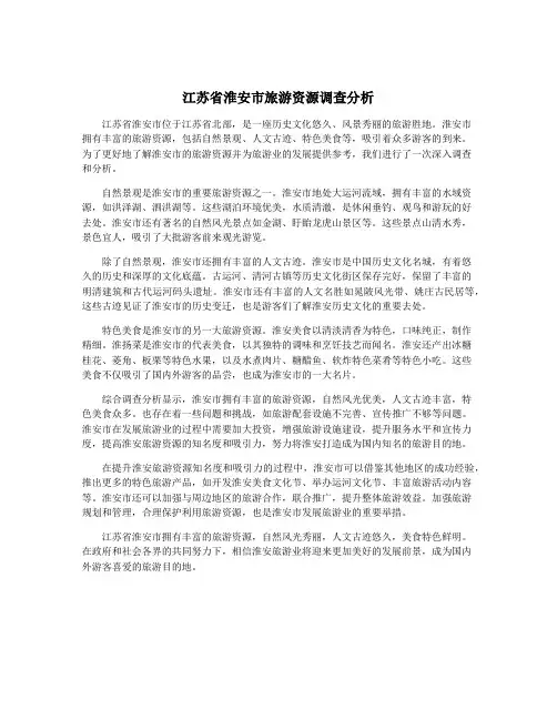 江苏省淮安市旅游资源调查分析