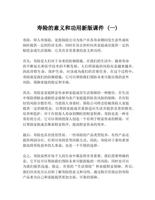 寿险的意义和功用新版课件 (一)