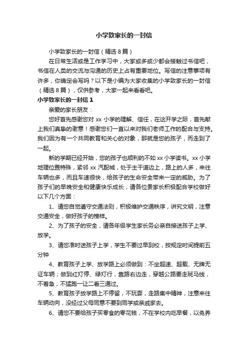小学致家长的一封信（精选8篇）