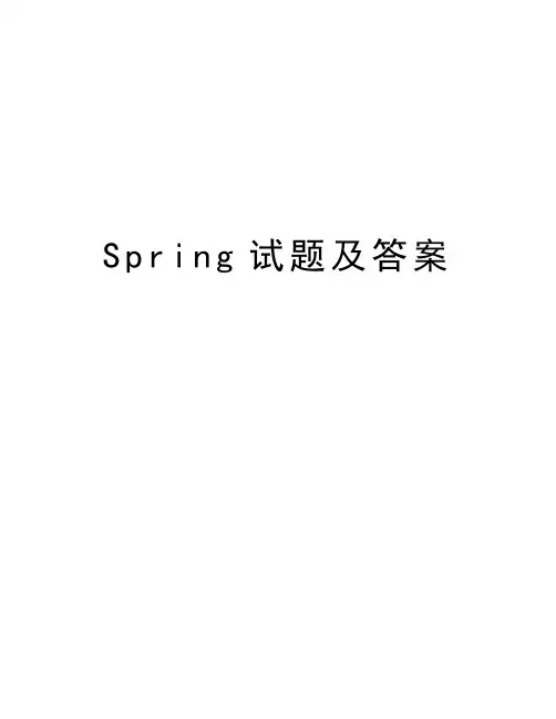 Spring试题及答案资料