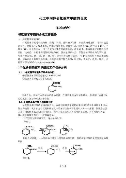 邻氨基苯甲酸的合成