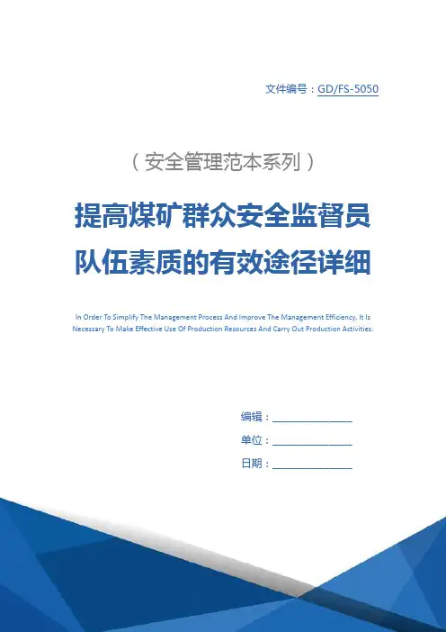 提高煤矿群众安全监督员队伍素质的有效途径详细版