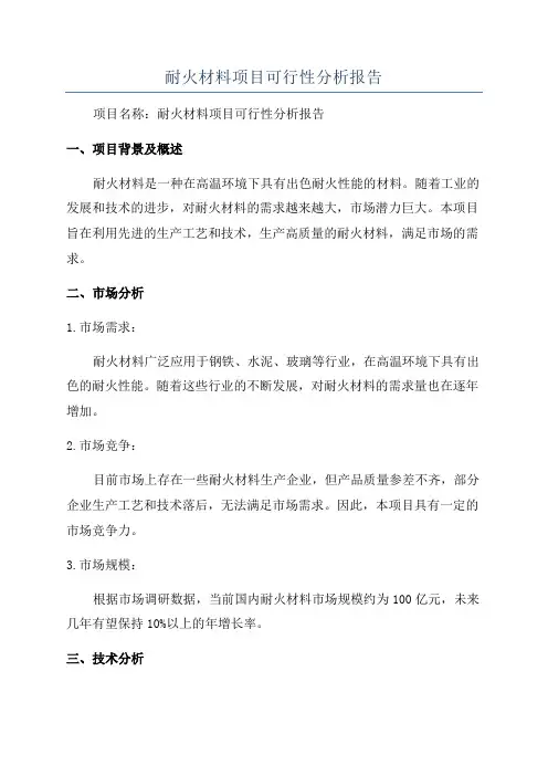 耐火材料项目可行性分析报告