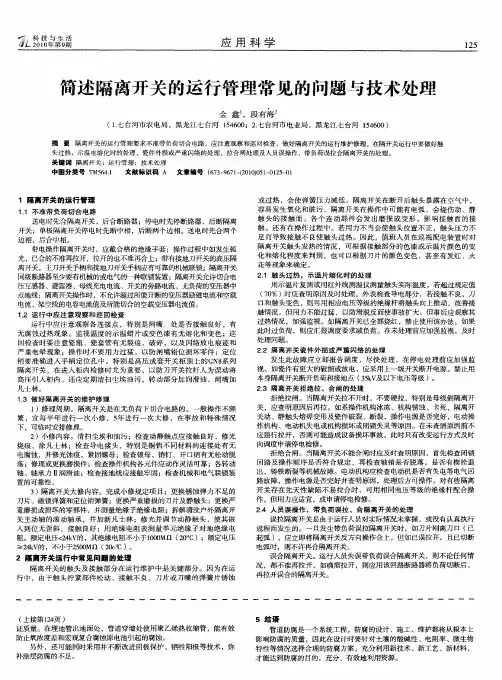 简述隔离开关的运行管理常见的问题与技术处理