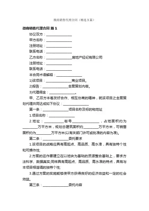 微商销售代理合同（精选3篇）
