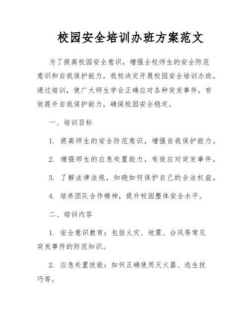 校园安全培训办班方案范文