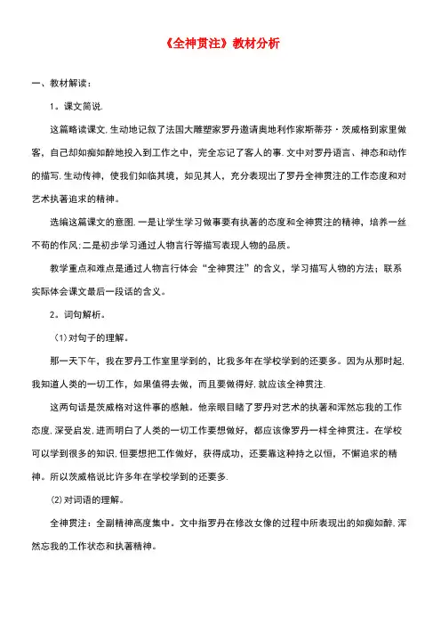 四年级语文上册第八单元30《全神贯注》教材分析鲁教版(最新整理)