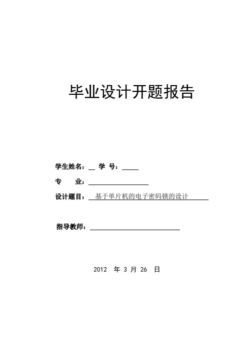 开题报告单片机密码锁