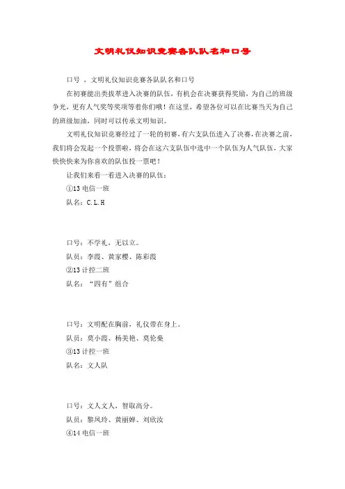 文明礼仪知识竞赛各队队名和口号