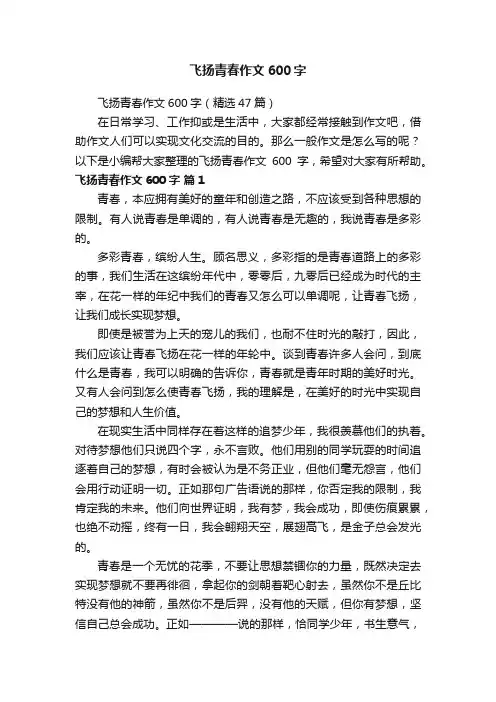 飞扬青春作文600字（精选47篇）