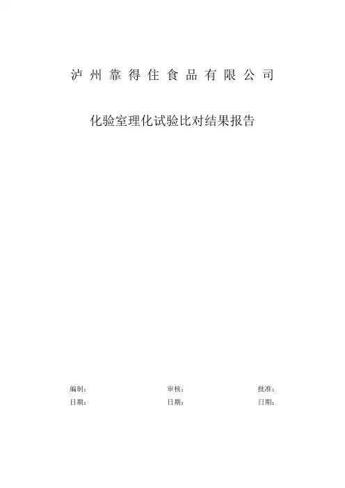 实验室间比对报告书