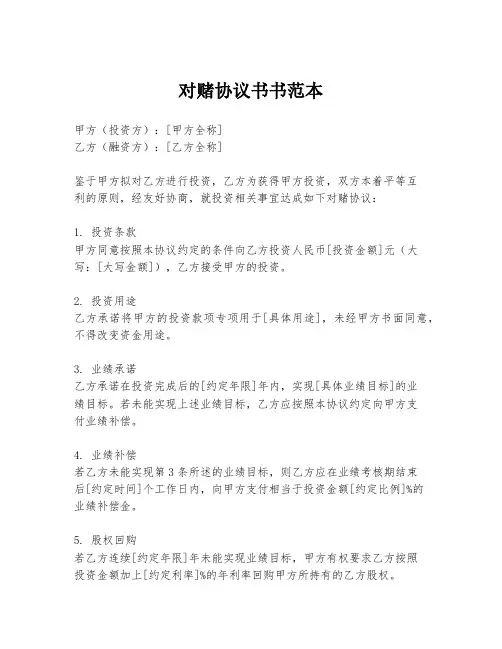 对赌协议书书范本