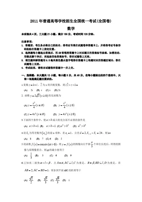 2011年全国高考数学试卷(含标准答案)