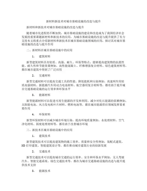新材料新技术对城市基础设施的改造与提升