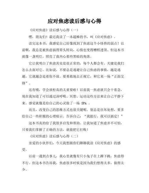 应对焦虑读后感与心得