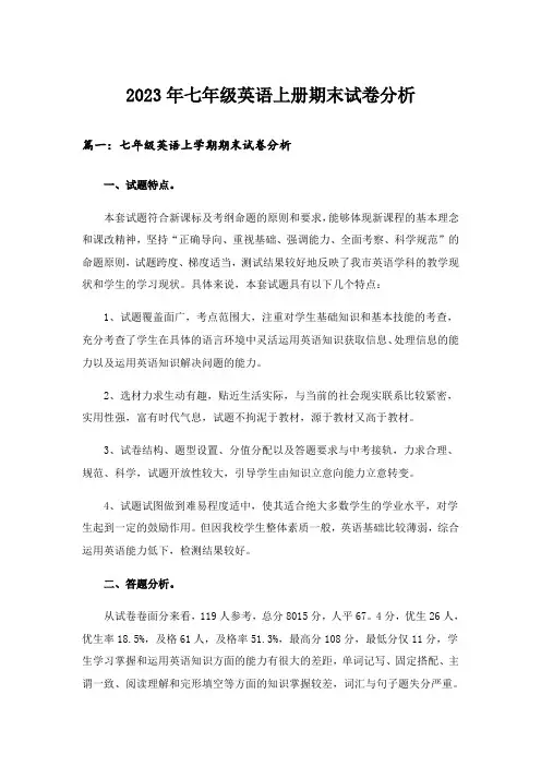 2023年七年级英语上册期末试卷分析