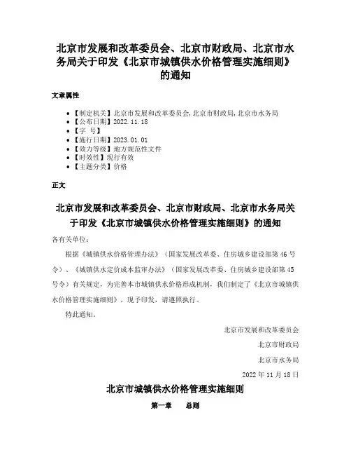 北京市发展和改革委员会、北京市财政局、北京市水务局关于印发《北京市城镇供水价格管理实施细则》的通知