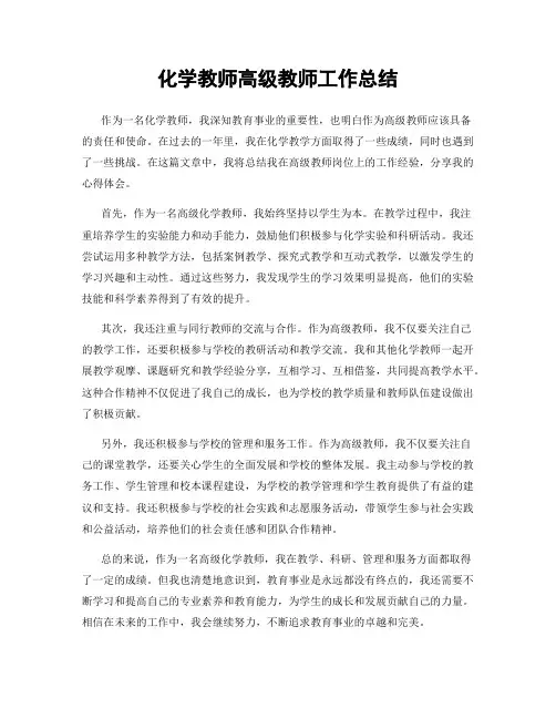 化学教师高级教师工作总结