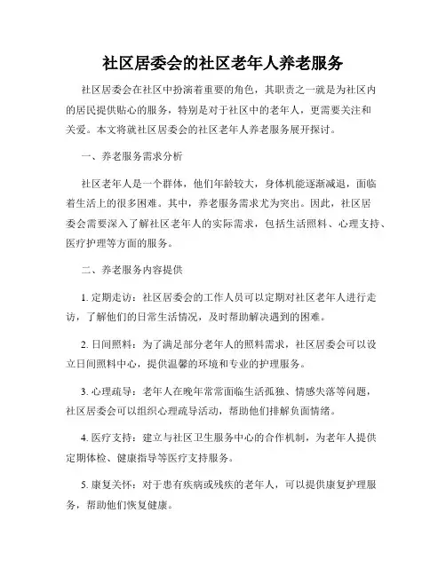 社区居委会的社区老年人养老服务