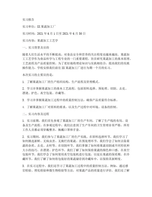 果蔬加工工艺学实习报告